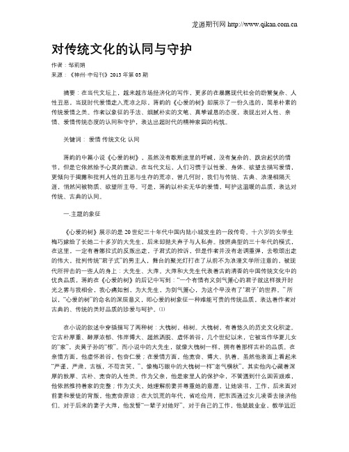 对传统文化的认同与守护