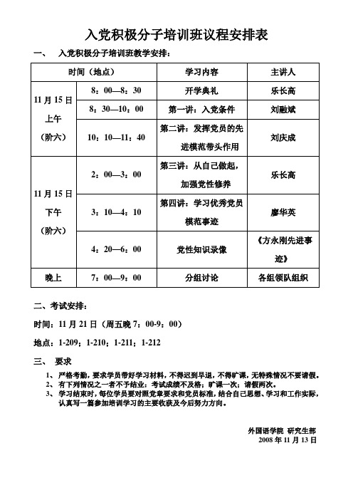 入党积极分子培训班议程安排表