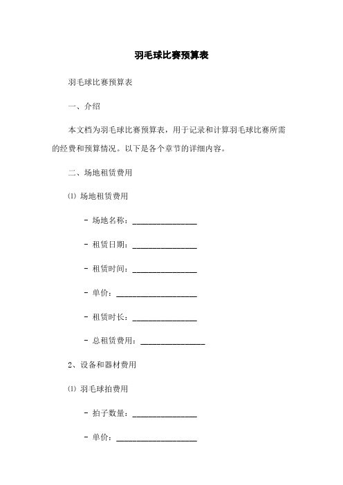 羽毛球比赛预算表