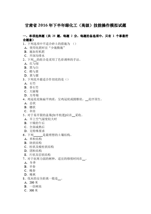 甘肃省2016年下半年绿化工(高级)技能操作模拟试题