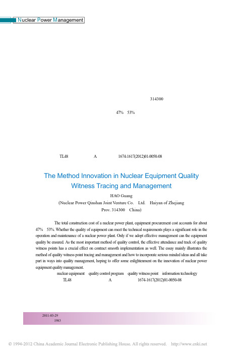 核电设备质量见证点跟踪管理方法_郝光