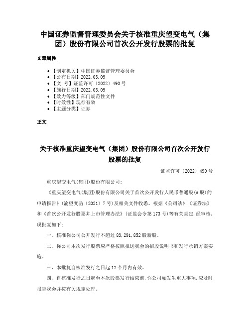 中国证券监督管理委员会关于核准重庆望变电气（集团）股份有限公司首次公开发行股票的批复