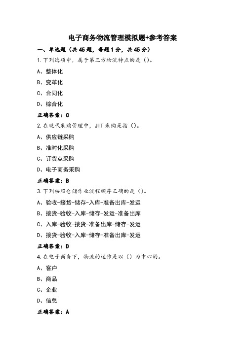 电子商务物流管理模拟题+参考答案