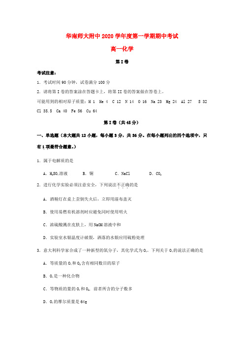 广东省华南师大附中2020学年高一化学上学期期中试题(无答案)新人教版