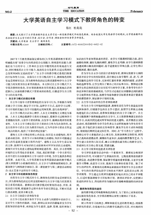 大学英语自主学习模式下教师角色的转变