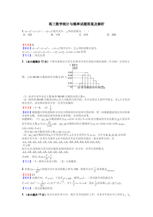 高三数学统计与概率试题答案及解析
