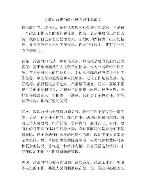 讲政治敢担当改作风心得体会范文