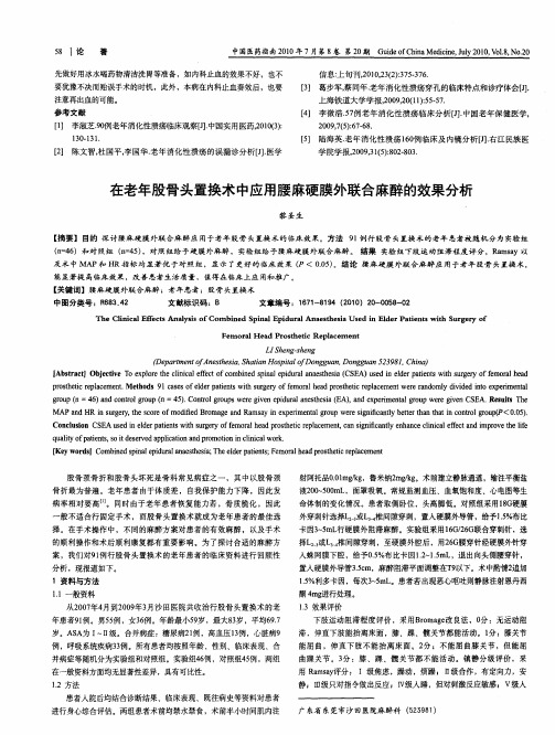 在老年股骨头置换术中应用腰麻硬膜外联合麻醉的效果分析