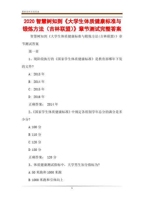 2020智慧树知到《大学生体质健康标准与锻炼方法(吉林联盟)》章节测试完整答案