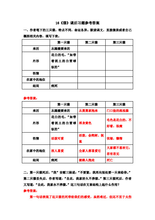 最新人教部编版初一语文七年级上册16《猫》课后习题参考答案