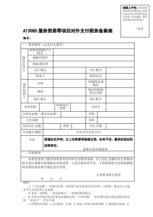 服务贸易等项目对外支付税务备案表