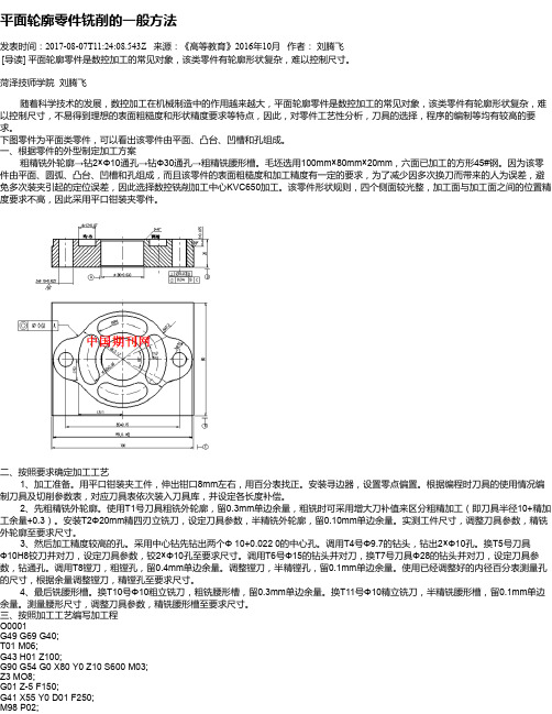 平面轮廓零件铣削的一般方法