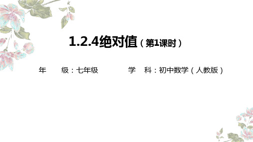 1.2.4绝对值 教学课件   (2课时、共30张PPT) 人教版数学七年级上册