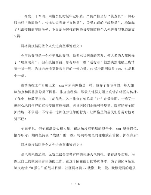 网格员疫情防控个人先进典型事迹范文3篇