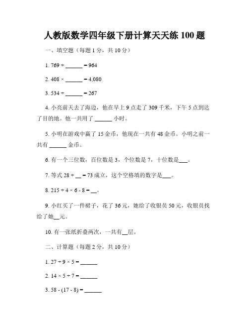 人教版数学四年级下册计算天天练100题