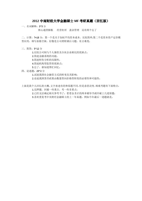 2012中南财经大学431金融学综合考研真题(回忆版)