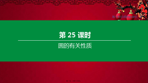 中考数学复习方案 第六单元 圆 第25课时 圆的有关性质数学课件