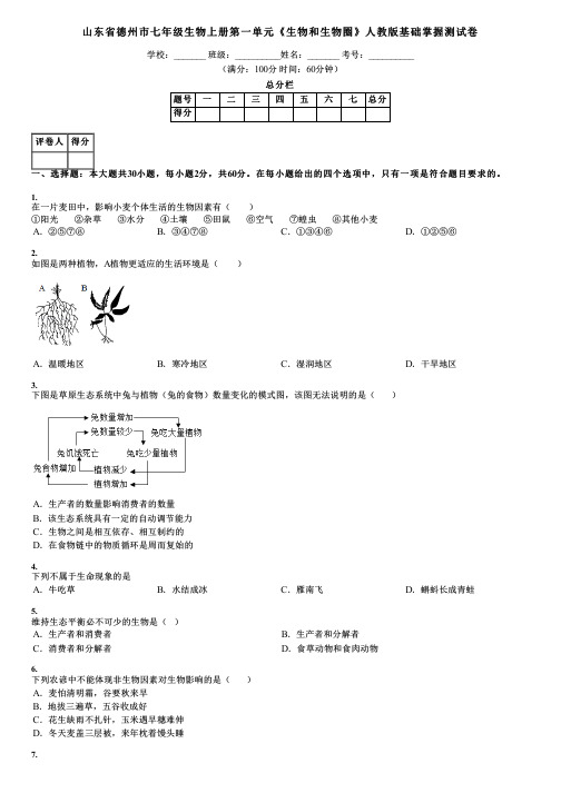 山东省德州市七年级生物上册第一单元《生物和生物圈》人教版基础掌握测试卷