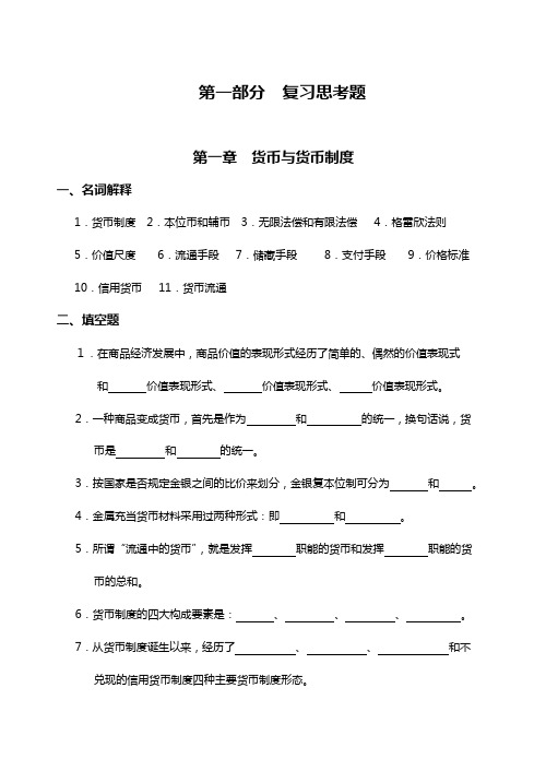 货币银行学习题集与答案解析