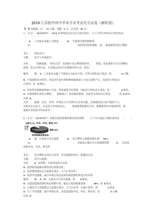 2019江苏扬州初中毕业学业考试化学试卷(解析版)