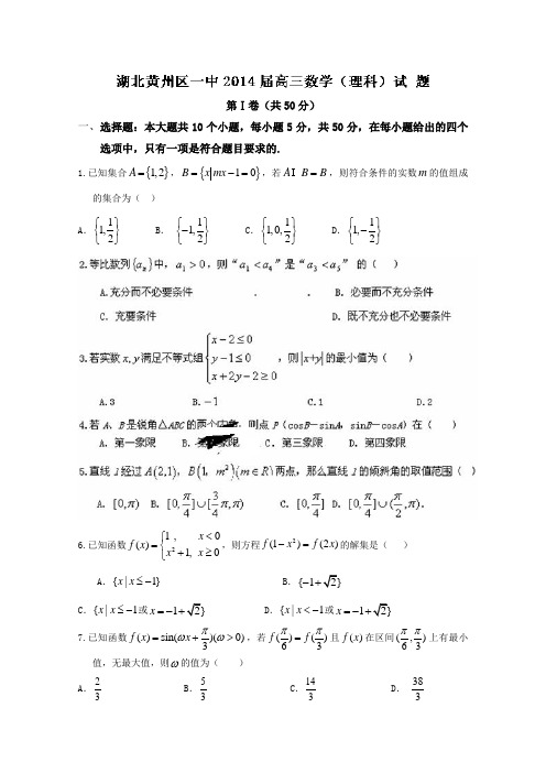【解析】湖北省黄州区一中2014届高三数学(理)试题Word版无答案