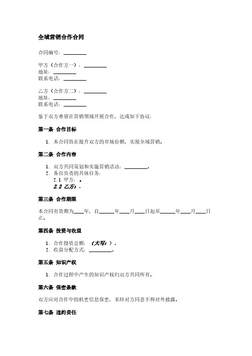 全域营销合作合同