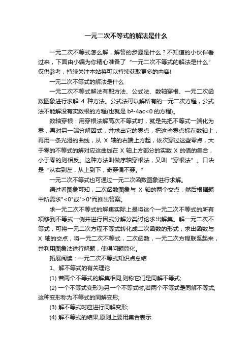 一元二次不等式的解法是什么