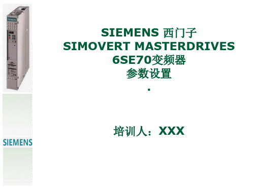 SIEMENS 西门子6SE70变频器参数设置(培训)