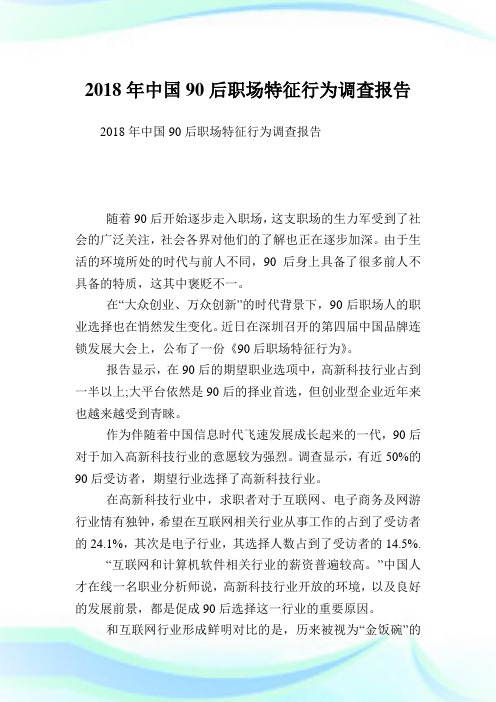 中国90后就业场所特征行为调查报告.doc