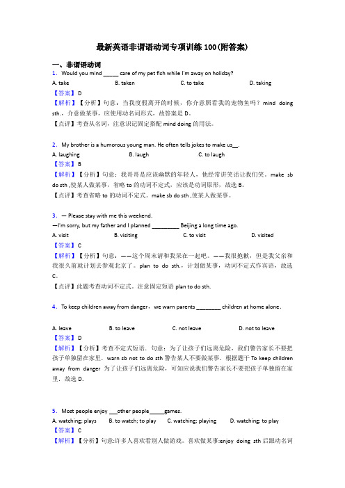 最新英语非谓语动词专项训练100(附答案)