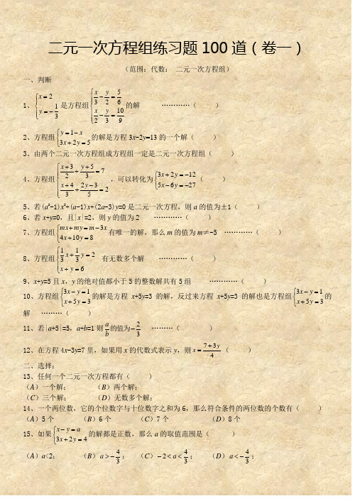 二元一次方程组经典练习题+答案解析100道