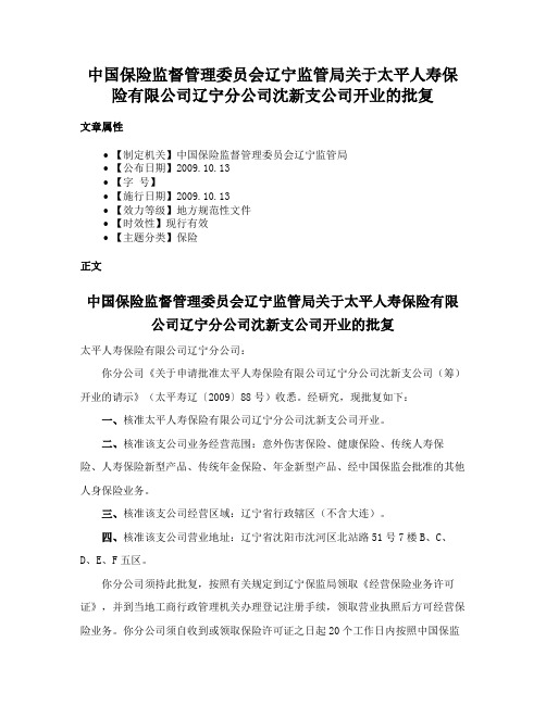 中国保险监督管理委员会辽宁监管局关于太平人寿保险有限公司辽宁分公司沈新支公司开业的批复