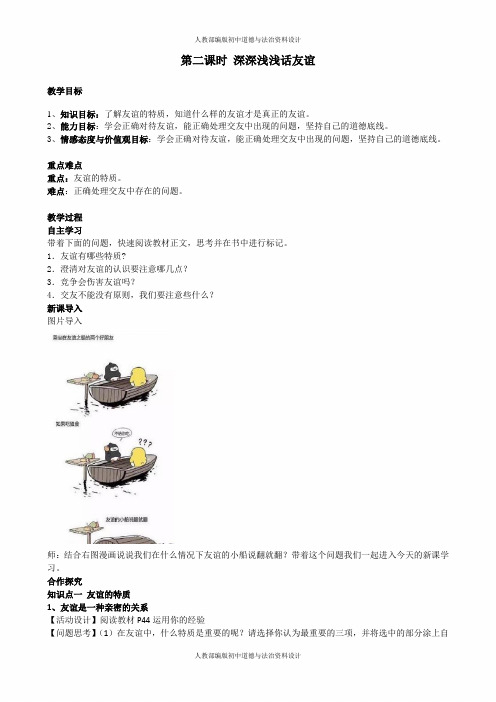 人教部编版七年级上册道德与法治教案设计-第4课 友谊与成长同行-2.4.2深深浅浅话友谊