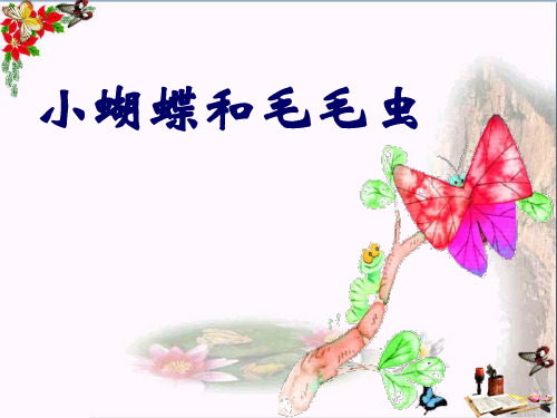 《小蝴蝶和毛毛虫》PPT课件