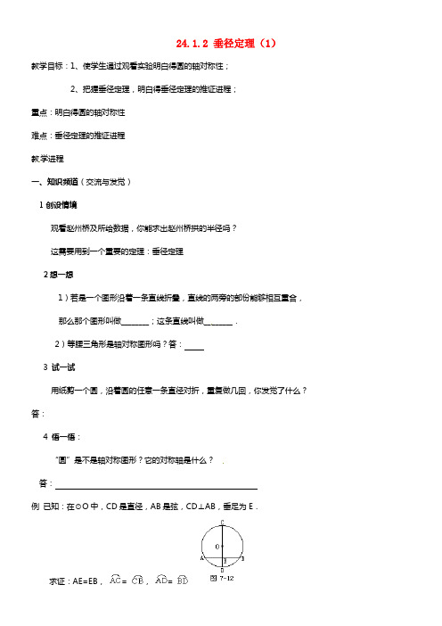 九年级数学上册 24.1.2 垂径定理学案（1）