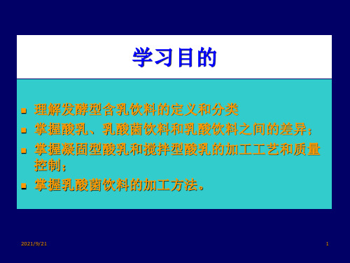 第三节发酵型含乳饮料上课版