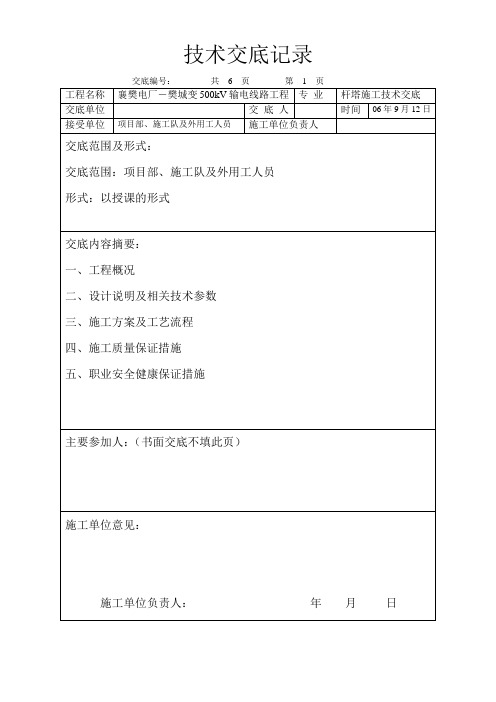 技术交底记录(杆塔施工技术交底)