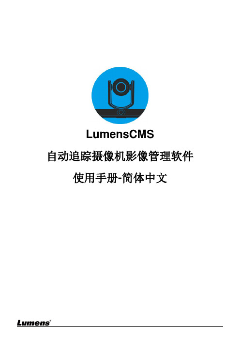 lumenscms软件-用户手册-简体中文说明书