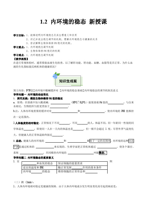 12内环境的稳态(导学案)(原卷版)