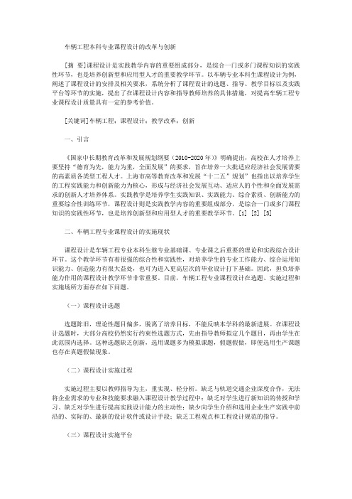 [专业课程,本科,车辆]车辆工程本科专业课程设计的改革与创新