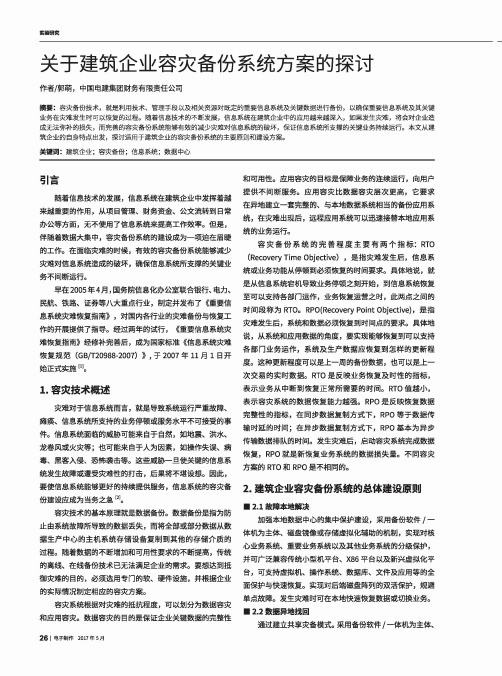 关于建筑企业容灾备份系统方案的探讨