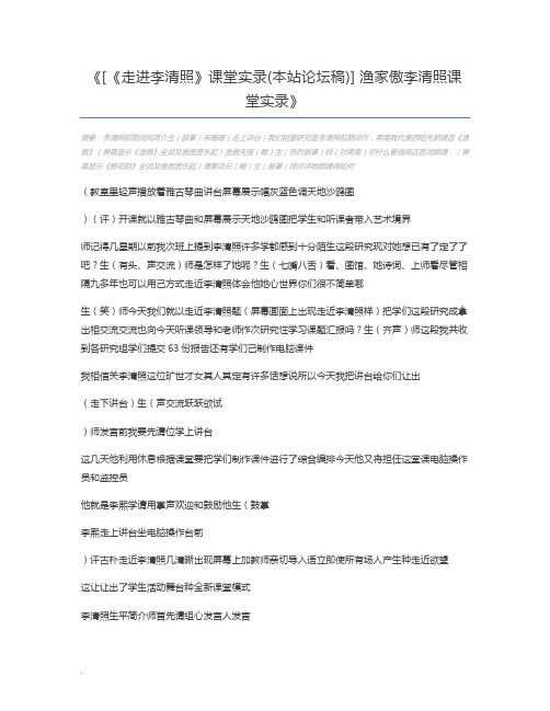 [《走进李清照》课堂实录(本站论坛稿)] 渔家傲李清照课堂实录