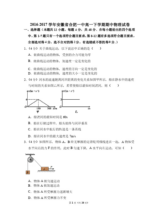 2016-2017年安徽省合肥一中高一下学期期中物理试卷和解析