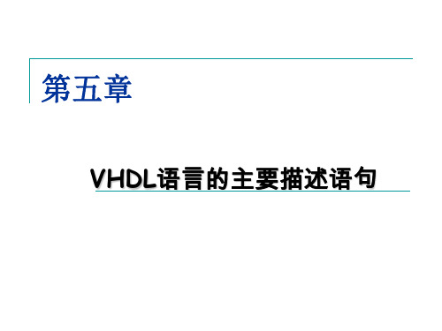 第五章 VHDL语言的主要描述语句