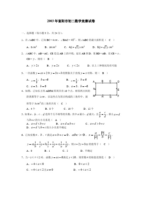 2003年富阳市初二数学竞赛试题