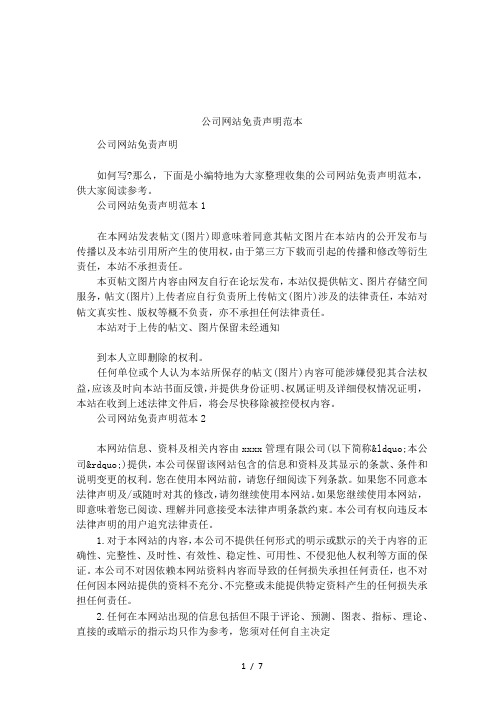 公司网站免责声明范本