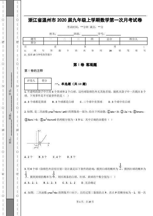 _浙江省温州市2020届九年级上学期数学第一次月考试卷(含答案解析)