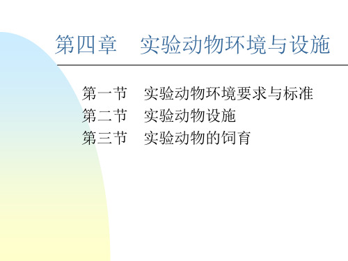 实验动物学 第四章 环境