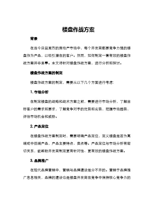 楼盘作战方案