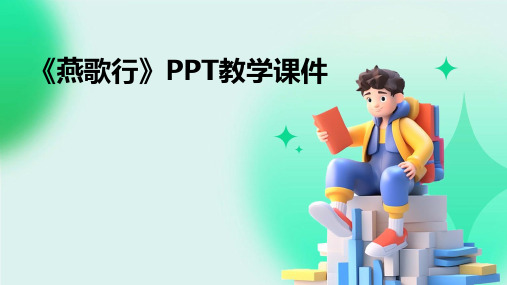 《燕歌行》PPT教学课件